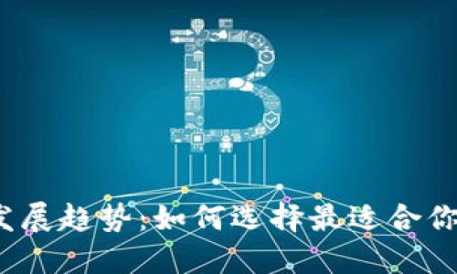 2023年以太坊钱包发展趋势：如何选择最适合你的数字资产管理工具