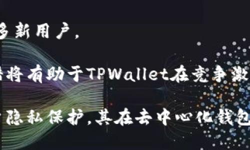   TPWallet：去中心化钱包的优势与应用探讨 / 
 guanjianci TPWallet, 去中心化钱包, 区块链, 数字资产 /guanjianci 

什么是TPWallet？
TPWallet是一款专为区块链用户设计的数字资产管理工具，提供多种功能，旨在帮助用户安全、方便地管理他们的加密货币资产。作为一款去中心化钱包，TPWallet致力于保护用户的隐私与安全，允许用户对自己的资产拥有完全的控制权，消除中心化平台可能带来的风险。

TPWallet支持多种主流加密货币，如比特币、以太坊、波卡等，同时还提供多种智能合约功能，方便用户进行链上交易、资产交换等操作。通过使用TPWallet，用户可以随时随地访问自己的钱包，进行快速的交易与管理。

TPWallet的去中心化特性
去中心化是区块链技术的核心理念之一，TPWallet作为一款去中心化钱包，其主要特点体现在以下几个方面：

首先，去中心化钱包不依赖于任何中心化的第三方平台。用户的私钥和资产信息由用户自己完全控制，任何外部的干预或攻击都无法影响到用户的财产安全。这种完全自我管理的方式，使得去中心化钱包在保护用户隐私方面优于传统中心化平台。

其次，TPWallet的代码是开放源代码，任何人都可以查看、审计和完善。这种透明性增加了用户对钱包安全性的信心，因为用户可以信任社区的力量和开发团队的专业性，而不必担心潜在的隐私泄露等问题。

最后，TPWallet通常支持多种链和代币，用户可以在一个平台上方便地管理不同的资产，不需要天生的中心化平台来在那里进行交易或资产交换。这种灵活性进一步提升了用户的体验。

TPWallet的优势
TPWallet作为一款去中心化钱包，其优势明显：

1. **安全性**：TPWallet允许用户自己掌控私钥，用户可通过加密技术确保资产不被盗取。相较于中心化钱包，TPWallet的安全性大幅提升。

2. **隐私保护**：TPWallet不需要用户提供个人信息，用户可以匿名使用钱包。这一点在当前数字隐私备受关注的背景下尤为重要。

3. **多链支持**：TPWallet支持多种区块链及其代币，这意味着用户不需要在多个钱包之间进行切换，方便统一管理资产。

4. **无须信任第三方**：用户直接掌控钱包，减少中心化风险。没有第三方机构的介入，用户资产更加安全。

TPWallet的使用场景
TPWallet可以应用于多种场景，用户可以充分利用其去中心化特性：

1. **数字资产投资**：用户可以通过TPWallet管理和存储自己的加密货币资产，进行安全的投资。

2. **参与DeFi项目**：通过TPWallet，用户可以参与各种去中心化金融项目，进行借贷、流动性提供等操作，不仅为用户带来收益，同时也降低了金融中介的成本。

3. **NFT市场**：TPWallet还可以用于存储和交易非同质化代币（NFT），用户可以安全地管理他们的数字艺术品、游戏道具等。

4. **跨链资产交换**：TPWallet支持多种链之间的资产交换，用户可以在平台上轻松实现不同加密货币之间的转换，避免了中心化交易所的限制。

TPWallet的使用体验
TPWallet的用户界面友好，操作直观，即使是区块链新手也能快速上手。在TPWallet中，用户可以轻松创建钱包、导入现有钱包以及进行各类交易。为了保证用户的便捷性，TPWallet还提供了一些额外的功能，比如备份与恢复选项、二维码扫描等。

关注TPWallet的发展
随着区块链技术的快速发展，TPWallet还在不断更新与迭代。团队致力于不断完善产品功能，以提升用户体验及钱包的安全性。用户在选择去中心化钱包时，应该关注其安全性、便捷性以及社区的发展动态。

常见问题解答

1. TPWallet支持哪些加密货币？
TPWallet是一个多链钱包，支持广泛的加密货币。用户可以在TPWallet中存储和管理比特币、以太坊、波卡等主流数字资产。由于其对多种代币的支持，许多用户青睐于TPWallet，将其作为一个统一管理数字资产的地方。

此外，TPWallet还不断寻求与其他区块链的兼容性，以支持更多新兴的加密资产。这使得TPWallet更加灵活，使用户能在一个平台上尽可能管理各种资产，避免了因需要不同钱包而造成的混乱。

用户在选择时需要注意的是，不同的区块链对代币的格式和标准有所不同，有些甚至可能需要用户自定义添加代币。因此，在添加新代币时，请务必查阅官方的说明与提示，以防出现操作错误。

2. TPWallet的安全性如何保障？
随着数字资产的增多，安全性成为用户关注的重中之重。TPWallet采用多种安全措施，确保用户资产的安全：

首先，TPWallet在用户端生成私钥，用户的私钥存储在本地设备中，而不是上传到云端或服务器，减少了黑客攻击的可能性。其次，TPWallet提供了双重验证机制，用户在进行敏感操作时，需要输入额外的密码或进行生物识别，以增强安全性。

此外，TPWallet也是一个开源项目，其代码可供社区审计。通过开放源代码，第三方可以检测到潜在的安全漏洞，及时进行修复。用户也可以借助社区的力量，提升钱包的安全性与信任度。

最后，团队持续关注安全领域的革新，通过实施定期的安全审计与更新，保障用户资产的安全性。

3. 如何快速上手TPWallet？
对新手来说，快速上手TPWallet并不难。首先，用户需要下载安装TPWallet应用程序，并创建一个新钱包。在创建过程中，用户将生成一个私钥，该密钥是用户唯一的访问凭证，务必妥善保管。

其次，用户可以选择导入已有的钱包。在这种情况下，用户需要输入恢复助记词或私钥来进行导入操作。进行导入时，切记务必使用官方推荐的方式，以确保安全。

一旦用户成功创建或导入钱包，他们即可开始存储和管理他们的数字资产。用户可以通过“收款”功能接收其他加密货币，也可以通过“发送”功能完成资产转账。同时，TPWallet的界面友好且直观，用户可以轻松进行资产的管理与交易。

应用内还提供了丰富的学习资源，用户可在其中找到很多关于如何使用钱包和管理数字资产的教程和指南。对于新手来说，利用这些资源，可以帮助他们更快上手，并理解去中心化钱包的优势与应用。

4. TPWallet有哪些未来的发展方向？
TPWallet未来的发展方向将集中在以下几个方面：

首先，团队将继续扩展支持的加密货币范围，并计划新增更多功能，以提升用户体验和钱包的实用性。这包括各种DeFi应用的集成，使用户能够在钱包内直接进行借贷、流动性挖掘等操作，提升了TPWallet的整体功能性。

其次，TPWallet团队还计划加强与其他区块链项目的合作，在确保安全的基础上，实现跨链资产的交换与管理。跨链协议的发展将为用户提供更高的灵活性，能够实现更复杂的资产配置。

此外，TPWallet还将关注用户反馈，不断用户体验。通过定期更新与功能调试，确保用户在使用过程中的顺畅性，以吸引更多新用户。

最后，考虑到隐私保护的重要性，TPWallet还将致力于研究与开发更强大的加密技术，保护用户隐私与资产安全。这些举措将有助于TPWallet在竞争激烈的去中心化钱包市场中站稳脚跟。

总结而言，TPWallet是一款卓越的去中心化钱包，通过提供安全、便捷的数字资产管理工具，再加上强大的跨链功能与用户隐私保护，其在去中心化钱包市场中的地位不断提升。用户在选择数字资产管理工具时，TPWallet无疑是一个极具价值的选项。