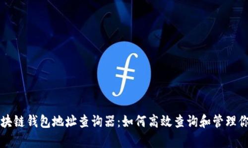 全面解析区块链钱包地址查询器：如何高效查询和管理你的加密资产