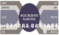 TPWallet官方网站指南：轻松