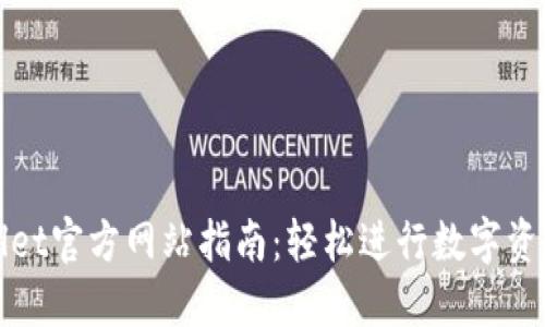 TPWallet官方网站指南：轻松进行数字资产交换