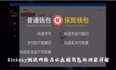 Rinkeby测试网络与以太坊钱