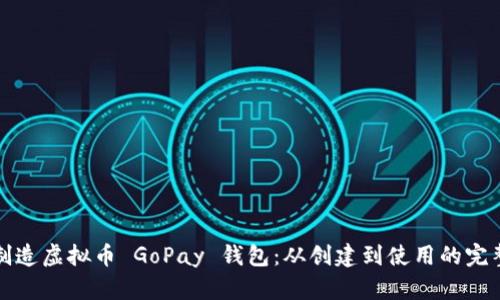 如何制造虚拟币 GoPay 钱包：从创建到使用的完整指南