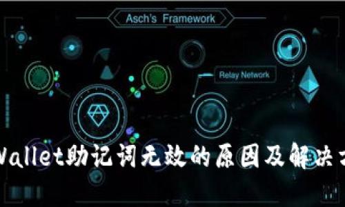 TPWallet助记词无效的原因及解决方案