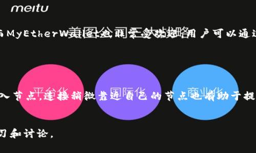   如何重新同步以太坊钱包：详细步骤与技巧 / 
 guanjianci 以太坊钱包, 同步以太坊, 以太坊节点, 以太坊钱包问题 /guanjianci 

以太坊是一个开放源代码的区块链平台，它不仅支持加密货币交易，还可以用于构建智能合约和去中心化应用（DApps）。使用以太坊钱包的用户有时候会遇到同步问题，这可能导致无法查询账户余额、发送转账或者与区块链交互等。这篇文章将详细介绍如何重新同步以太坊钱包，解决可能出现的一些问题，同时解答几个常见问题。

什么是以太坊钱包间的同步?
在深入讨论如何重新同步以太坊钱包之前，我们需要了解“同步”这个概念。在区块链网络中，每一个节点都保留着链上的数据。以太坊钱包就是一个节点，它需要与网络中的主链保持同步，以便准确记录用户的交易和账户信息。
以太坊钱包的同步指的是钱包软件更新本地所保存的区块链数据，以确保用户能够获得最新的交易信息和账户余额。在区块链技术中，由于交易的去中心化特性，用户的节点需要不断地与整个区块链网络进行通信，以接收新产生的区块和交易信息。

如何重新同步以太坊钱包?
为了重新同步以太坊钱包，我们可以采取以下步骤：

h4步骤一：备份钱包数据/h4
在进行同步之前，首先确保备份你的钱包数据。这一步骤是为了保护你的私钥和其他重要的数据，以防止丢失。如果你使用的是软件钱包，可以通过钱包内置的备份功能保存钱包文件；如果是硬件钱包，请确保设备安全且密码记住。

h4步骤二：关闭并重启以太坊客户端/h4
打开你的以太坊钱包应用程序，通常会有一个“退出”或者“关闭”的选项，使用这些选项关闭钱包客户端。然后，重新启动钱包应用程序，这有时足以解决轻微的同步问题。

h4步骤三：清理区块链数据/h4
有时候，区块链的数据可能会损坏或不完整，导致同步失败。在这种情况下，可以选择删去现有的区块链数据。请注意，这一步骤将清除所有本地保存的区块链数据，确保在操作之前做好备份。
以太坊钱包的数据一般储存在特定文件夹中，找到该文件夹并删除相应数据（如 chaindata）。在重新启动钱包之后，它会重新开始下载区块链数据。

h4步骤四：更换节点或使用轻钱包/h4
如果以上步骤没有解决问题，可以考虑更换节点或者使用轻钱包（Light Client）。普通的全节点需要下载完整的区块链数据，而轻钱包只需要下载部分数据，这样可以更快地同步。
在以太坊客户端中，可以手动设置节点，或者连接到一个公共节点（如Infura等）。在钱包设置中，寻找“节点设置”或者类似选项，输入新的节点地址后，软件将尝试连接到新节点并下载数据。

常见问题解答

h4问题一：如何知道我的以太坊钱包是否已经同步?/h4
许多以太坊钱包在界面上会提供一个同步百分比的显示，通常显示在主页面上方或状态栏中。如果你的钱包显示“同步中”或类似的信息，说明系统正在下载区块。如果它长时间停留在某个百分比上，可能需要重新同步。
此外，可以通过查看最新区块号来判断是否已经同步到最新状态。如果最新的区块号与网络的当前区块号相差较大，则可能说明钱包未能成功同步。
也可以通过第三方网站（如Etherscan）检查你的账户余额和交易历史，确定你的钱包是否能正常访问区块链数据。

h4问题二：同步失败的常见原因是什么?/h4
同步失败可能由多种原因引起，最常见的包括：网络连接问题、区块链数据损坏或钱包软件本身的bug。
首先，网络连接不稳定或较慢可能导致下载速度慢，甚至无法下载数据。检查你的网络设置，确保没有开启VPN或防火墙，也可以尝试通过有线网络连接以获取更稳定的网络。
其次，区块链数据损坏可能会导致同步出现错误，需要重新清理和下载数据。定期检查区块链数据的完整性是必要的。
最后，如果你使用的是较旧版本的钱包软件或者存在bug，也可能导致同步失败。务必更新到最新版本，通常升级版本会修复已知问题。

h4问题三：可以使用哪些以太坊钱包?/h4
市面上有很多种以太坊钱包，各有其优缺点。主要可以分为硬件钱包、软件钱包和网页钱包。
硬件钱包如Ledger、Trezor等是非常安全的选择，因为它们将私钥离线存储，可以有效防止黑客攻击。虽然价格较高，但安全性非常高。
软件钱包如MetaMask和MyEtherWallet比较适合日常使用，操作简单方便。MetaMask允许用户直接在浏览器中使用，并支持与DApps互动，而MyEtherWallet也非常受欢迎，用户可以通过生成的公私钥在本地储存以太坊。
网页钱包则通常易于访问，但安全性较低，需要谨慎选择信誉良好的服务。Etherscan和Coinbase Wallet都是比较好的选择。

h4问题四：如何提高以太坊钱包的同步速度?/h4
为了提高以太坊钱包的同步速度，有几个实用的方法：
首先，使用SSD硬盘替代HDD，SSD的读取速度更快，能够大幅提高同步速度。其次，确保网络环境稳定，避免在高峰期进行同步。此外，手动选择接入节点，连接稍微靠近自己的节点也有助于提高下载速度。
最后，使用轻量级客户端如MetaMask或者借助公共节点（如Infura），这些方法都能减少数据下载量，从而加快同步过程。

希望本文能够帮到你更好地理解和管理以太坊钱包的同步过程，确保你的资产安全和访问顺畅。如果在使用中还有其他疑问，欢迎继续深入学习和讨论。