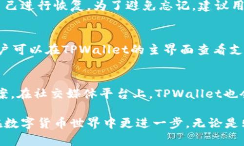   TPWallet如何交易：详细指南与实用技巧 / 
 guanjianci TPWallet, 区块链钱包, 数字货币交易, 加密货币 /guanjianci 

br

TPWallet是一款流行的区块链钱包，不仅支持各种主流数字货币的存储与管理，还提供便捷的交易功能。对于初次接触区块链和数字货币的用户来说，学习如何在TPWallet上进行交易可能会面临一些挑战。这篇文章将详细介绍TPWallet的交易流程，包括创建钱包、购买和出售数字货币、交易手续费等重要信息。

什么是TPWallet？
TPWallet是一个多链数字货币钱包，旨在提供安全、便捷的加密货币存储和交易服务。它支持多种主流的区块链资产，包括但不限于比特币、以太坊、Ripple等。除了基本的钱包功能，TPWallet还提供了交换和交易的功能，使用户能够轻松地在不同的数字货币之间进行转换。TPWallet的设计考虑到用户体验，界面友好，即使是新手也能轻松上手。

如何创建TPWallet账户
在进行任何交易之前，用户需要首先创建一个TPWallet账户。创建账户的步骤如下：
ol
    li下载TPWallet应用程序并安装。您可以在官方网站或各大应用商店找到应用。/li
    li打开应用后，选择“创建新钱包”。系统会提示您设置一个强密码，以保护您的钱包安全。/li
    li创建钱包后，系统会生成一组助记词。请务必将这组助记词妥善保存，因为它是恢复您的钱包和资产的唯一方式。/li
    li完成设置后，您便可以使用您的TPWallet进行资产的管理和交易。/li
/ol

如何在TPWallet上购买数字货币
在TPWallet上购买数字货币的步骤如下：
ol
    li打开您的TPWallet应用，登录您的账户。/li
    li在主界面中，寻找“购买”或“交易”选项。通常可以在主页上找到。/li
    li选择您想要购买的数字货币及其金额。您可以选择使用银行卡、信用卡或其他支付方式进行购买。/li
    li确认您的购买信息无误后，点击“确认购买”。系统会展示预估支付金额及相关费用信息。/li
    li完成支付后，所购买的数字货币将很快添加到您的钱包中。/li
/ol

如何出售数字货币
出售数字货币的步骤相对简单，具体如下：
ol
    li登录TPWallet应用并进入主界面。/li
    li选择您想出售的数字货币，并点击“出售”选项。/li
    li输入您希望出售的数量，并确认出售价格及相关费用。/li
    li完成确认后，点击“确认出售”。系统会处理您的出售请求并将资金转入您的账户。/li
/ol

交易手续费与注意事项
在TPWallet进行交易时，用户需要关注交易手续费。手续费通常根据交易的金额和网络的拥堵程度而有所不同。TPWallet会在您进行交易前显示预估手续费，您可以根据自己的需求决定是否继续交易。此外，用户应保持对市场情况的关注，以便根据市场变化调整交易策略。

常见问题解答

1. TPWallet安全性如何？
TPWallet在安全性方面采取了多种措施来保护用户的资产。首先，用户的私钥存储在本地设备上，而非服务器上，这大大降低了黑客攻击的风险。其次，TPWallet采用了加密技术来防止未经授权的访问。此外，用户还可以设置双重身份验证，以增加账户的安全性。尽管TPWallet强化了安全性，但用户仍需妥善保管自己的助记词和密码，以避免任何潜在的损失。

2. 如果我忘记了助记词，我该怎么办？
助记词是TPWallet的关键部分，用户用于恢复钱包的重要信息。如果您忘记了助记词，恢复钱包会非常困难。TPWallet不会保存用户的助记词或密码，因此用户只需依靠自己进行恢复。为了避免忘记，建议用户将助记词写下来并妥善保管处于安全的地方。此外，用户也可以使用一些密码管理工具来存储这类敏感信息。

3. 可以在TPWallet上交易哪些数字货币？
TPWallet支持多种数字货币的交易，包括但不限于比特币、以太坊、Ripple、莱特币和一些稳定币。随着区块链技术的发展，TPWallet可能会不断更新它支持的资产种类。用户可以在TPWallet的主界面查看支持交易的所有数字货币，并选择自己所需的资产进行交易。

4. TPWallet的客户支持怎么样？
TPWallet提供多种客户支持渠道，包括在线帮助中心、常见问题解答（FAQ）和社交媒体支持。如果用户在使用TPWallet的过程中遇到问题，可以访问官方网站查找解决方案。在社交媒体平台上，TPWallet也会定期发布更新和重要信息，用户可以通过关注官方账户获取最新动态。此外，TPWallet建设了活跃的用户社区，用户们可以在社区中互相交流，也能提高用户的使用体验。

综上所述，虽然TPWallet提供了方便的数字货币交易功能，但用户在使用时仍需保持警惕，确保安全第一。希望这份详尽的指南能帮助你顺利使用TPWallet进行交易，并在数字货币世界中更进一步。无论是购买、出售还是管理你的资产，TPWallet都能为你提供一个相对安全且功能全面的平台。