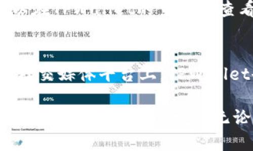   TPWallet如何交易：详细指南与实用技巧 / 
 guanjianci TPWallet, 区块链钱包, 数字货币交易, 加密货币 /guanjianci 

br

TPWallet是一款流行的区块链钱包，不仅支持各种主流数字货币的存储与管理，还提供便捷的交易功能。对于初次接触区块链和数字货币的用户来说，学习如何在TPWallet上进行交易可能会面临一些挑战。这篇文章将详细介绍TPWallet的交易流程，包括创建钱包、购买和出售数字货币、交易手续费等重要信息。

什么是TPWallet？
TPWallet是一个多链数字货币钱包，旨在提供安全、便捷的加密货币存储和交易服务。它支持多种主流的区块链资产，包括但不限于比特币、以太坊、Ripple等。除了基本的钱包功能，TPWallet还提供了交换和交易的功能，使用户能够轻松地在不同的数字货币之间进行转换。TPWallet的设计考虑到用户体验，界面友好，即使是新手也能轻松上手。

如何创建TPWallet账户
在进行任何交易之前，用户需要首先创建一个TPWallet账户。创建账户的步骤如下：
ol
    li下载TPWallet应用程序并安装。您可以在官方网站或各大应用商店找到应用。/li
    li打开应用后，选择“创建新钱包”。系统会提示您设置一个强密码，以保护您的钱包安全。/li
    li创建钱包后，系统会生成一组助记词。请务必将这组助记词妥善保存，因为它是恢复您的钱包和资产的唯一方式。/li
    li完成设置后，您便可以使用您的TPWallet进行资产的管理和交易。/li
/ol

如何在TPWallet上购买数字货币
在TPWallet上购买数字货币的步骤如下：
ol
    li打开您的TPWallet应用，登录您的账户。/li
    li在主界面中，寻找“购买”或“交易”选项。通常可以在主页上找到。/li
    li选择您想要购买的数字货币及其金额。您可以选择使用银行卡、信用卡或其他支付方式进行购买。/li
    li确认您的购买信息无误后，点击“确认购买”。系统会展示预估支付金额及相关费用信息。/li
    li完成支付后，所购买的数字货币将很快添加到您的钱包中。/li
/ol

如何出售数字货币
出售数字货币的步骤相对简单，具体如下：
ol
    li登录TPWallet应用并进入主界面。/li
    li选择您想出售的数字货币，并点击“出售”选项。/li
    li输入您希望出售的数量，并确认出售价格及相关费用。/li
    li完成确认后，点击“确认出售”。系统会处理您的出售请求并将资金转入您的账户。/li
/ol

交易手续费与注意事项
在TPWallet进行交易时，用户需要关注交易手续费。手续费通常根据交易的金额和网络的拥堵程度而有所不同。TPWallet会在您进行交易前显示预估手续费，您可以根据自己的需求决定是否继续交易。此外，用户应保持对市场情况的关注，以便根据市场变化调整交易策略。

常见问题解答

1. TPWallet安全性如何？
TPWallet在安全性方面采取了多种措施来保护用户的资产。首先，用户的私钥存储在本地设备上，而非服务器上，这大大降低了黑客攻击的风险。其次，TPWallet采用了加密技术来防止未经授权的访问。此外，用户还可以设置双重身份验证，以增加账户的安全性。尽管TPWallet强化了安全性，但用户仍需妥善保管自己的助记词和密码，以避免任何潜在的损失。

2. 如果我忘记了助记词，我该怎么办？
助记词是TPWallet的关键部分，用户用于恢复钱包的重要信息。如果您忘记了助记词，恢复钱包会非常困难。TPWallet不会保存用户的助记词或密码，因此用户只需依靠自己进行恢复。为了避免忘记，建议用户将助记词写下来并妥善保管处于安全的地方。此外，用户也可以使用一些密码管理工具来存储这类敏感信息。

3. 可以在TPWallet上交易哪些数字货币？
TPWallet支持多种数字货币的交易，包括但不限于比特币、以太坊、Ripple、莱特币和一些稳定币。随着区块链技术的发展，TPWallet可能会不断更新它支持的资产种类。用户可以在TPWallet的主界面查看支持交易的所有数字货币，并选择自己所需的资产进行交易。

4. TPWallet的客户支持怎么样？
TPWallet提供多种客户支持渠道，包括在线帮助中心、常见问题解答（FAQ）和社交媒体支持。如果用户在使用TPWallet的过程中遇到问题，可以访问官方网站查找解决方案。在社交媒体平台上，TPWallet也会定期发布更新和重要信息，用户可以通过关注官方账户获取最新动态。此外，TPWallet建设了活跃的用户社区，用户们可以在社区中互相交流，也能提高用户的使用体验。

综上所述，虽然TPWallet提供了方便的数字货币交易功能，但用户在使用时仍需保持警惕，确保安全第一。希望这份详尽的指南能帮助你顺利使用TPWallet进行交易，并在数字货币世界中更进一步。无论是购买、出售还是管理你的资产，TPWallet都能为你提供一个相对安全且功能全面的平台。