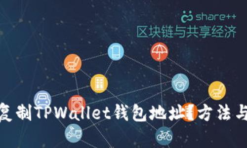 : 如何快速复制TPWallet钱包地址？方法与技巧大揭秘
