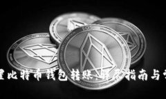 如何正确设置比特币钱包