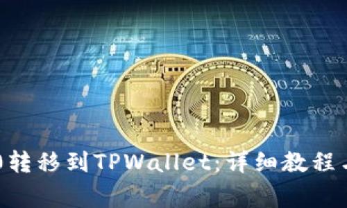 : 如何将TRC20转移到TPWallet：详细教程与常见问题解答