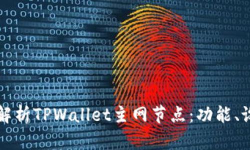 全面解析TPWallet主网节点：功能、设置与