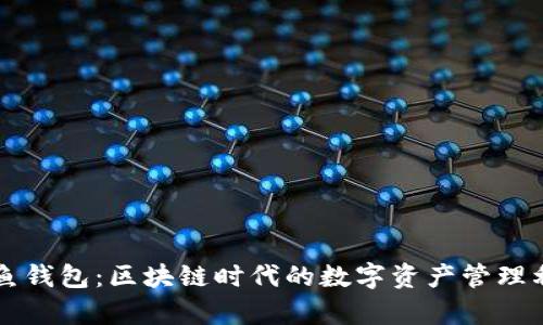 章鱼钱包：区块链时代的数字资产管理利器