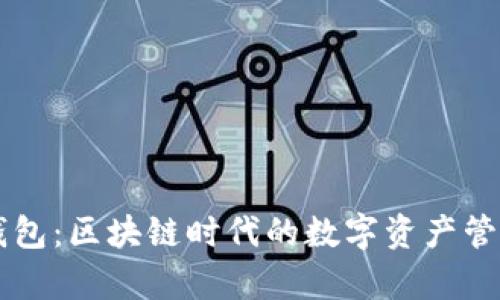 章鱼钱包：区块链时代的数字资产管理利器