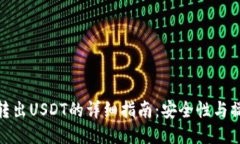 冷钱包转出USDT的详细指南