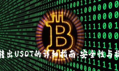 冷钱包转出USDT的详细指南：安全性与操作步骤
