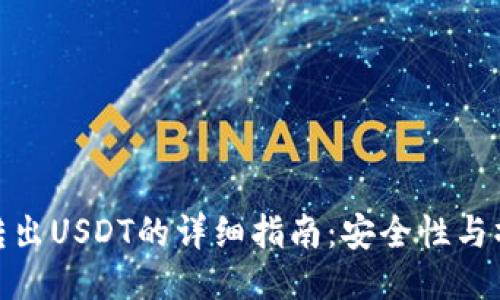 冷钱包转出USDT的详细指南：安全性与操作步骤