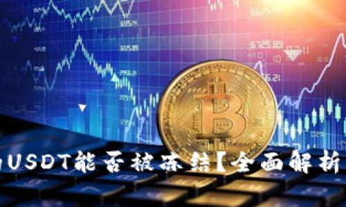 TP钱包中的USDT能否被冻结？全面解析及解决方案