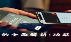币圈TPWallet的全面解析：功