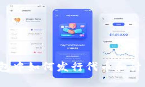  以太坊钱包中如何发行代币和计算算力详解