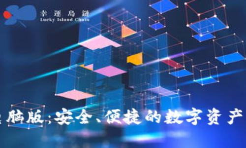 以太坊钱包电脑版：安全、便捷的数字资产管理解决方案