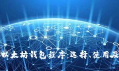 全面解析以太坊钱包程序