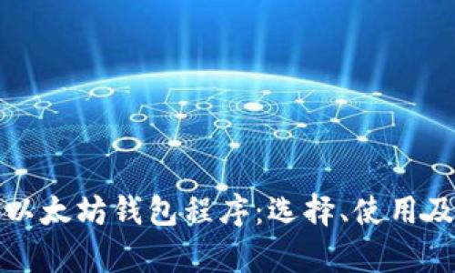 全面解析以太坊钱包程序：选择、使用及安全指南