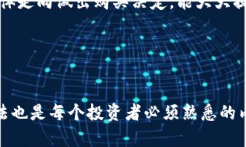  سوچہهtpwallet怎么买小狗/ه/ سوچہ
گانجینچیtpwallet, 小狗, 数字货币, 购买指南/گانجینچی

一、什么是TP钱包？

TP钱包是一种数字货币钱包，它支持多种类型的区块链资产的存储和交易。在这个快速发展的数字货币市场中，越来越多的人选择使用TP钱包来管理他们的资产。TP钱包的用户界面友好，交易速度快，加上高安全性，使它成为用户存储加密货币的热门选择。


随着狗狗币（Dogecoin）等小狗相关数字资产的流行，越来越多的人希望通过TP钱包来购买小狗币。那么，TP钱包如何购买小狗币呢？下面将深入探讨这个问题。


二、如何在TP钱包中购买小狗币？

在TP钱包中购买小狗币的第一步是下载并安装TP钱包应用程序。用户可以在各大应用商店找到合适的版本，然后进行安装。成功安装后，用户需创建一个新账号或登入现有账号。


接下来，用户需要将一些数字资产（如以太坊、比特币等）转入TP钱包，因为购买小狗币需要使用其他数字货币进行兑换。用户可以通过钱包内的“接收”功能获取钱包地址，然后通过其他交易平台将数字资产转入TP钱包。


资金到账后，用户可以在TP钱包中找到买卖功能，选择购买小狗币。在此过程中，用户需要选择想要购买的小狗币数量，并确认价格，还有相关的交易费。确认后，系统将自动完成交易并将小狗币存入用户的钱包地址中。


需要注意的是，因为市场波动性较大，用户最好在合适的时机进行购买，从而以合理的价格获得小狗币。此外，TP钱包还提供了多种交易记录和行情分析工具，帮助用户做出明智的投资决策。


三、TP钱包买小狗币的优势

通过TP钱包购买小狗币有诸多优势。首先，TP钱包安全性高。用户的私钥保存在本地，且钱包采用多重签名技术，保护资产不被盗取。其次，TP钱包支持多种数字货币，用户可以方便地进行资产的转换和买卖。


此外，TP钱包的操作界面设计直观，用户很容易上手，不需要太多的技术背景。最后，TP钱包的市场分析工具能帮助用户实时掌握市场动态，在合适的时机做出投资决策。


四、TP钱包购买小狗币常见问题解答

1. 使用TP钱包购买小狗币需要支付哪些费用？

在使用TP钱包购买小狗币时，用户需要关注几个不同的费用项。第一是交易手续费，这通常是由网络的拥堵程度决定的，用户在进行交易时需多关注当前的网络状况。第二是兑换费用，若用户使用其他数字货币兑换小狗币，可能会产生一定的兑换费。第三，TP钱包本身不收取额外的管理费，但特定的交易方式可能会附加额外费用，因此在交易前务必仔细查看相关条款及费用说明。


为避免不必要的损失，建议用户在购买之前，先在平台中找到透明的费用结构。这包括如何计算交易费以及兑换小狗币的具体操作步骤，确保自己能在最合适的时间买到最满意的价格。


2. TP钱包中如何安全存储小狗币？

安全存储小狗币是每个用户应该关注的问题。TP钱包提供的安全措施使得存储相对安全，但用户也需要自主采取一些额外的措施。例如，确保你的手机或设备已经关闭了一切不必要的网络连接，并且安装了有效的防病毒软件，防止恶意软件的影响。


建议用户将私钥和助记词保存在安全的地方，而不是仅仅依赖于软件的安全性。如果可能的话，可以考虑使用冷钱包，即不联网的硬件钱包，将小狗币或者其他重要资产进行离线存储。在TP钱包的使用过程中，用户也应该定期更新密码，并开启双重认证等额外的安全措施。


3. TP钱包能否交易小狗币？

TP钱包不仅支持小狗币的储存和购买，还支持交易功能，用户可以随时在钱包内直接进行买卖操作。这意味着，一旦用户愿意，将小狗币释放至市场，即可获得相应的数字货币回报。这一过程中，用户只需选择卖出数量，提供抵押的数字资产，系统便会协助完成这一交易。


然而，用户在进行交易时需特别注意市场行情，避免因为市场波动导致的损失。此外，平台可能会对大型交易或异常交易施加监控，因此在进行大额交易前最好先与平台确认交易规则，以确保流程顺利，避免不必要的麻烦。


4. 如何选择合适的交易时机购买小狗币？

选择合适的交易时机是成功投资的关键。首先，用户需要定期关注小狗币行情，可以通过TP钱包内建的市场分析工具获取实时数据，评估当前市场状况。其次，用户还可以参考相应的技术分析方法，如线形图、K线图等，以此判断小狗币的价格趋势及波动范围。


此外，关注市场新闻和社交媒体也是重要的策略。小狗币作为一种相对新兴的数字资产，受到市场情绪、特定社群动态等因素的强烈影响。因此，及时获取相关信息，结合市场整体走向做出购买决定，能大大提高用户的投资成功率。


总结

使用TP钱包购买小狗币是一个相对简单的过程，只要用户遵循相应的流程和安全措施，就能确保成功进行交易。同时，在操作过程中了解相关费用、市场行情，以及安全存储方法也是每个投资者必须熟悉的内容。通过不断的学习和实践，用户能够更好地驾驭数字货币市场，实现理想的资产增值。
