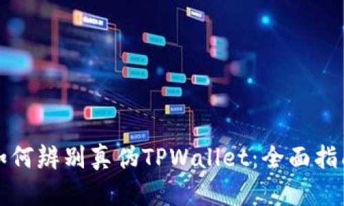 如何辨别真伪TPWallet：全面指南
