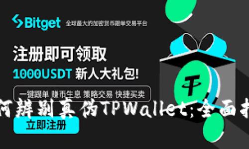 如何辨别真伪TPWallet：全面指南