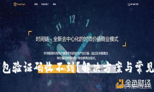 比特币钱包验证码收不到？解决方案与常见问题分析