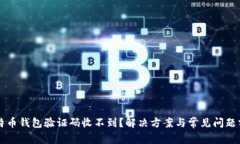 比特币钱包验证码收不到