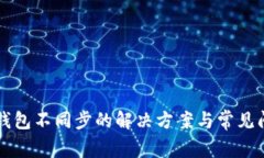 以太坊钱包不同步的解决
