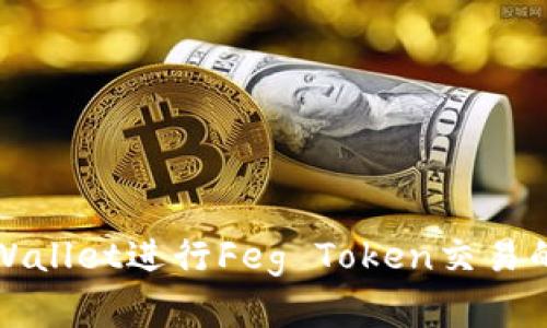 : 使用TPWallet进行Feg Token交易的完整指南