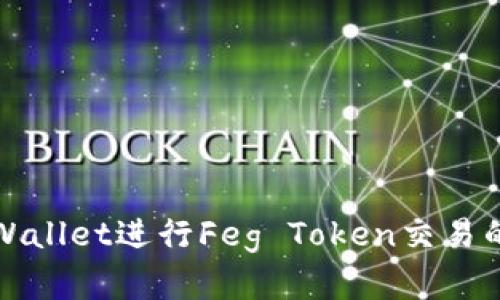 : 使用TPWallet进行Feg Token交易的完整指南