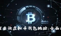 如何查询虚拟币钱包地址