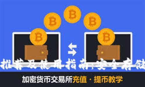 : 比特币钱包推荐及使用指南：安全存储你的数字资产