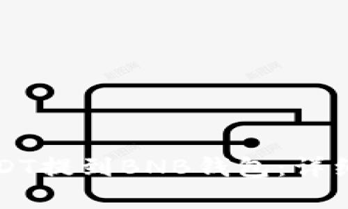 如何将USDT提到BNB钱包：详细步骤解析
