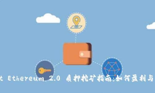 TPWallet Ethereum 2.0 质押挖矿指南：如何盈利与风险分析