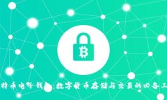 比特币电子钱包：数字货