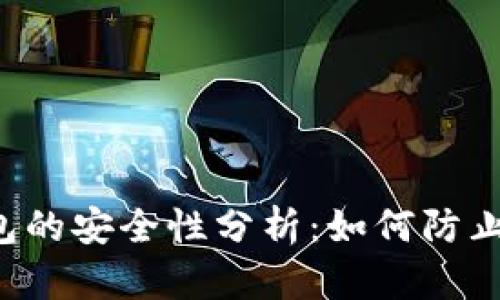 区块链钱包的安全性分析：如何防止被割韭菜？