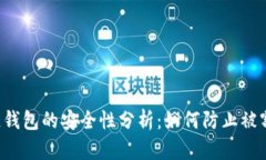 区块链钱包的安全性分析