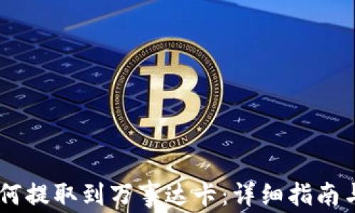 
冷钱包USDT如何提取到万事达卡：详细指南与常见问题解答