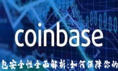 以太坊在线钱包安全性全