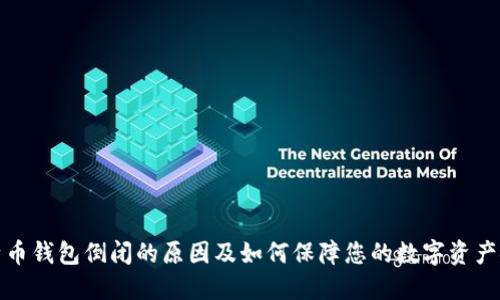 比特币钱包倒闭的原因及如何保障您的数字资产安全
