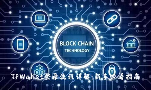 TPWallet登录流程详解：新手必看指南
