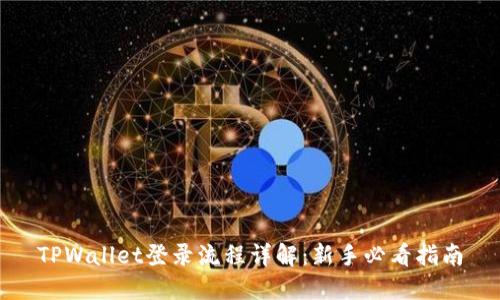 TPWallet登录流程详解：新手必看指南