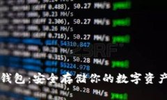 区块链独立钱包：安全存
