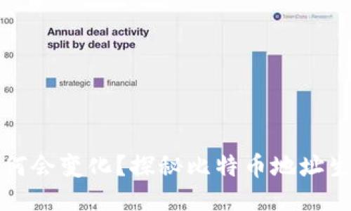 比特币钱包地址为何会变化？探秘比特币地址生成机制与隐私保护