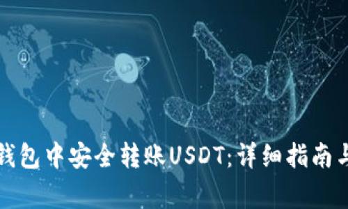 如何在小狐狸钱包中安全转账USDT：详细指南与常见问题解答