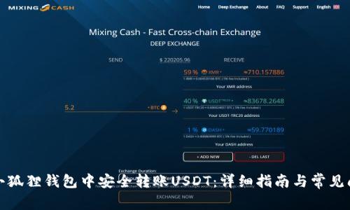 如何在小狐狸钱包中安全转账USDT：详细指南与常见问题解答